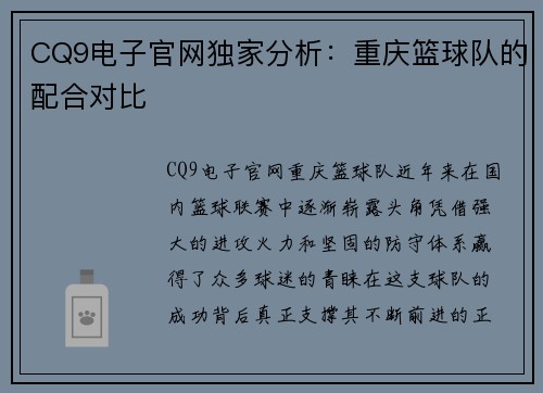 CQ9电子官网独家分析：重庆篮球队的配合对比