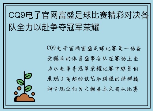 CQ9电子官网富盛足球比赛精彩对决各队全力以赴争夺冠军荣耀