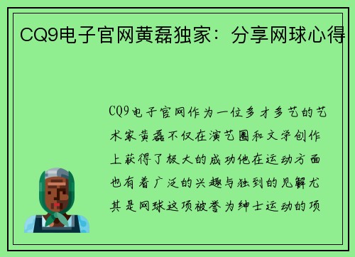 CQ9电子官网黄磊独家：分享网球心得