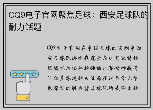 CQ9电子官网聚焦足球：西安足球队的耐力话题