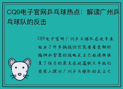 CQ9电子官网乒乓球热点：解读广州乒乓球队的反击