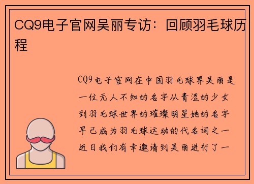 CQ9电子官网吴丽专访：回顾羽毛球历程