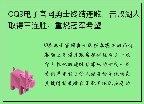 CQ9电子官网勇士终结连败，击败湖人取得三连胜：重燃冠军希望