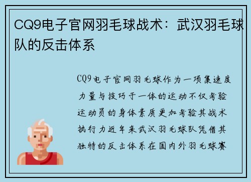 CQ9电子官网羽毛球战术：武汉羽毛球队的反击体系