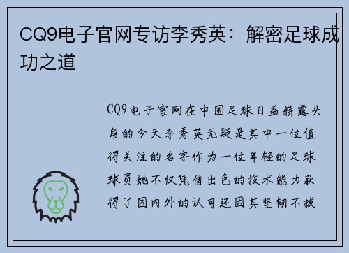 CQ9电子官网专访李秀英：解密足球成功之道