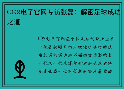 CQ9电子官网专访张磊：解密足球成功之道