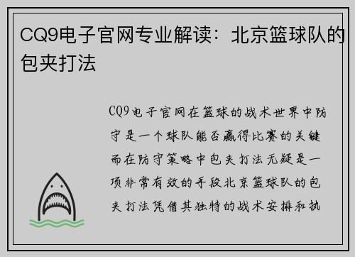 CQ9电子官网专业解读：北京篮球队的包夹打法