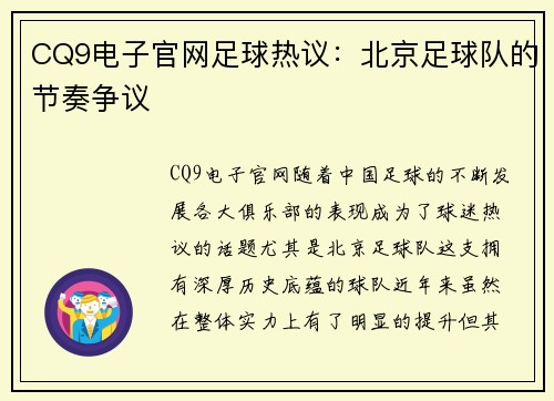 CQ9电子官网足球热议：北京足球队的节奏争议