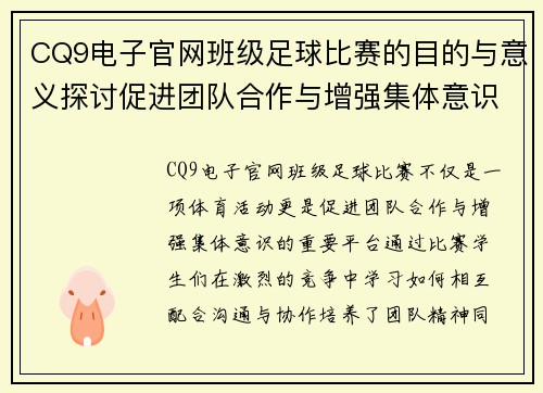 CQ9电子官网班级足球比赛的目的与意义探讨促进团队合作与增强集体意识