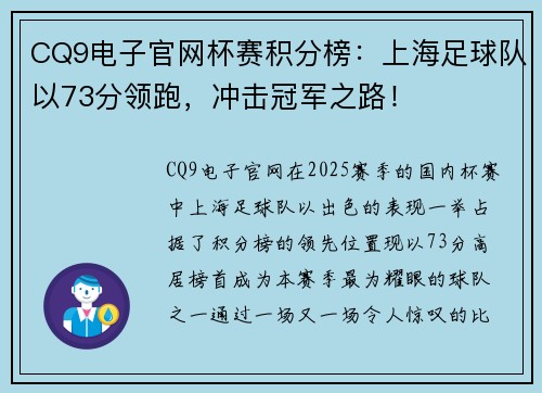 CQ9电子官网杯赛积分榜：上海足球队以73分领跑，冲击冠军之路！