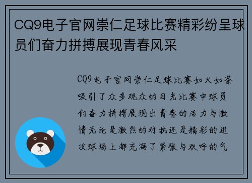 CQ9电子官网崇仁足球比赛精彩纷呈球员们奋力拼搏展现青春风采