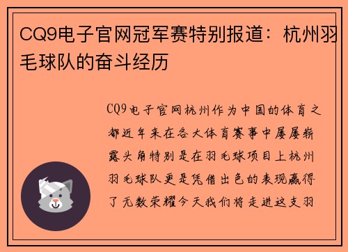 CQ9电子官网冠军赛特别报道：杭州羽毛球队的奋斗经历