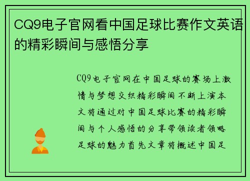 CQ9电子官网看中国足球比赛作文英语的精彩瞬间与感悟分享