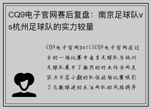 CQ9电子官网赛后复盘：南京足球队vs杭州足球队的实力较量