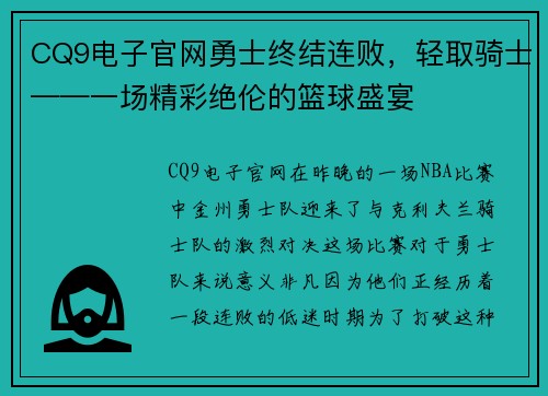 CQ9电子官网勇士终结连败，轻取骑士——一场精彩绝伦的篮球盛宴