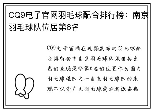 CQ9电子官网羽毛球配合排行榜：南京羽毛球队位居第6名