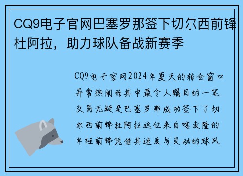 CQ9电子官网巴塞罗那签下切尔西前锋杜阿拉，助力球队备战新赛季
