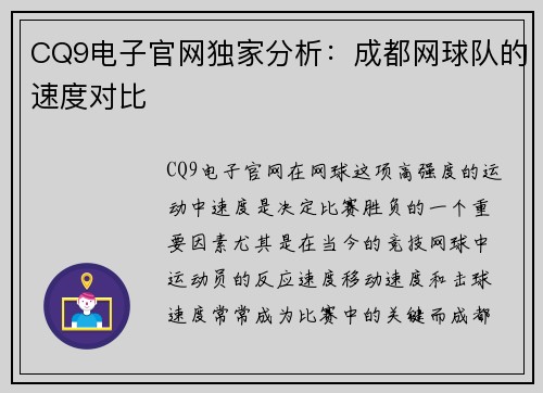 CQ9电子官网独家分析：成都网球队的速度对比