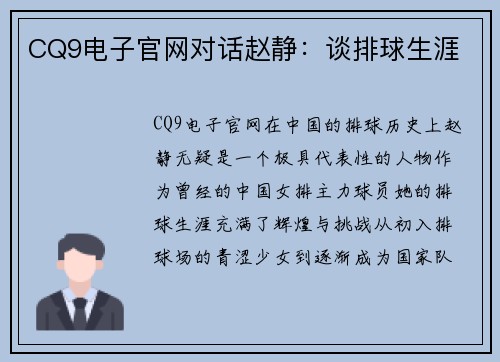 CQ9电子官网对话赵静：谈排球生涯