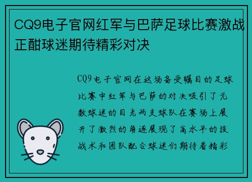 CQ9电子官网红军与巴萨足球比赛激战正酣球迷期待精彩对决