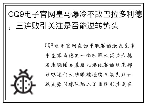 CQ9电子官网皇马爆冷不敌巴拉多利德，三连败引关注是否能逆转势头