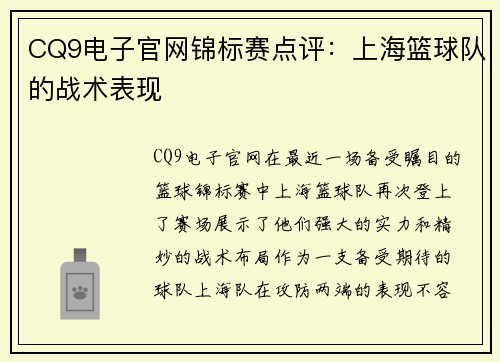 CQ9电子官网锦标赛点评：上海篮球队的战术表现
