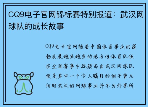 CQ9电子官网锦标赛特别报道：武汉网球队的成长故事