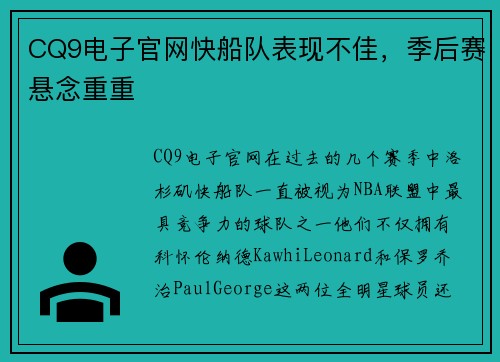 CQ9电子官网快船队表现不佳，季后赛悬念重重