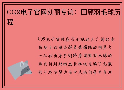 CQ9电子官网刘丽专访：回顾羽毛球历程