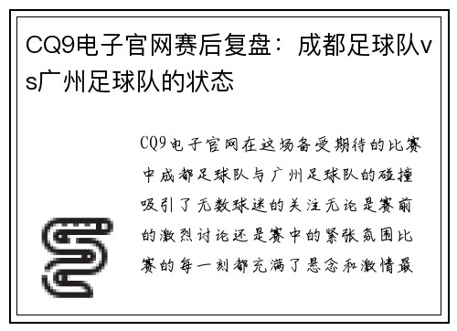 CQ9电子官网赛后复盘：成都足球队vs广州足球队的状态