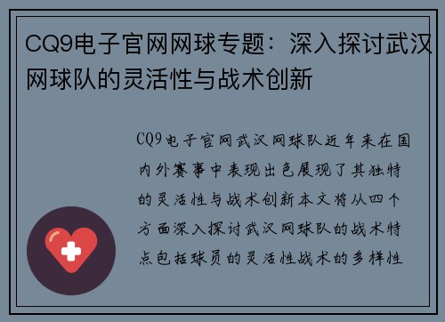 CQ9电子官网网球专题：深入探讨武汉网球队的灵活性与战术创新