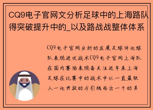 CQ9电子官网文分析足球中的上海路队得突破提升中的_以及路战战整体体系_评论突破