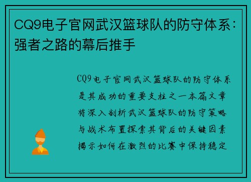 CQ9电子官网武汉篮球队的防守体系：强者之路的幕后推手