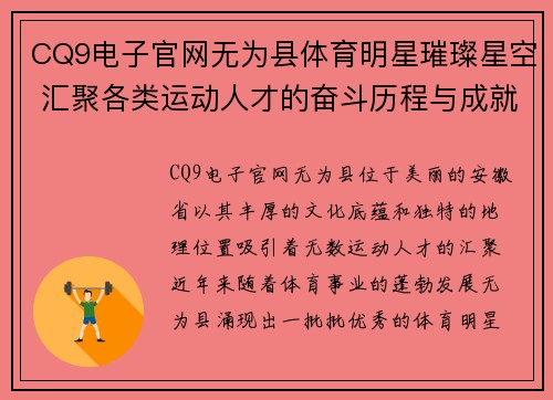 CQ9电子官网无为县体育明星璀璨星空 汇聚各类运动人才的奋斗历程与成就