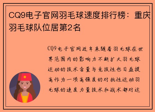 CQ9电子官网羽毛球速度排行榜：重庆羽毛球队位居第2名