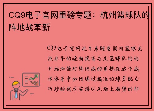CQ9电子官网重磅专题：杭州篮球队的阵地战革新