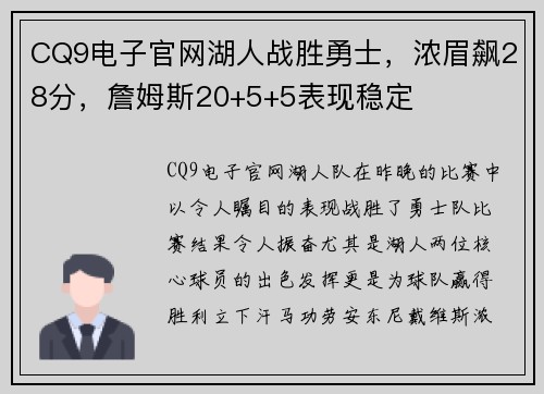 CQ9电子官网湖人战胜勇士，浓眉飙28分，詹姆斯20+5+5表现稳定