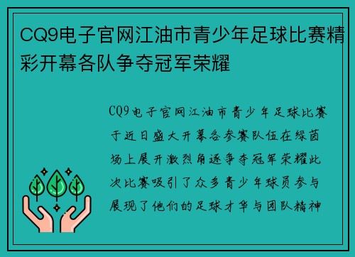 CQ9电子官网江油市青少年足球比赛精彩开幕各队争夺冠军荣耀