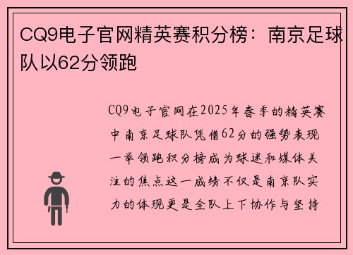 CQ9电子官网精英赛积分榜：南京足球队以62分领跑