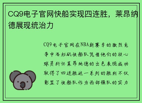 CQ9电子官网快船实现四连胜，莱昂纳德展现统治力