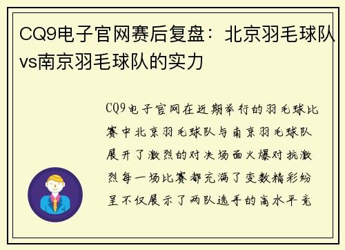 CQ9电子官网赛后复盘：北京羽毛球队vs南京羽毛球队的实力