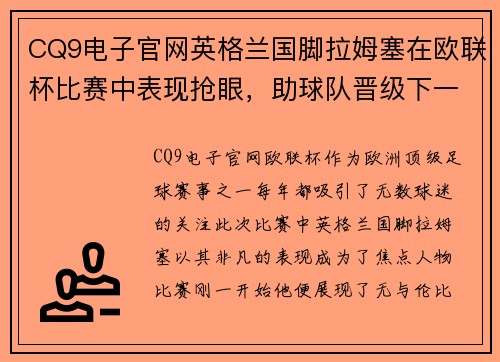 CQ9电子官网英格兰国脚拉姆塞在欧联杯比赛中表现抢眼，助球队晋级下一轮