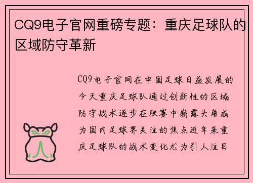CQ9电子官网重磅专题：重庆足球队的区域防守革新