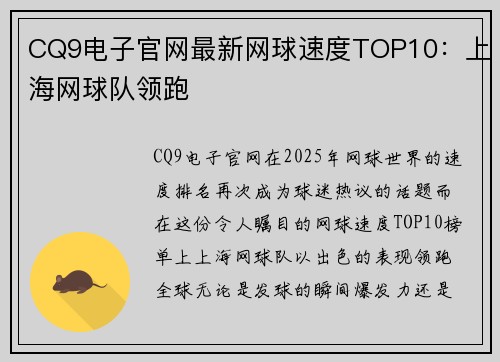 CQ9电子官网最新网球速度TOP10：上海网球队领跑