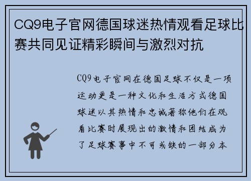 CQ9电子官网德国球迷热情观看足球比赛共同见证精彩瞬间与激烈对抗