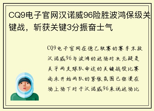 CQ9电子官网汉诺威96险胜波鸿保级关键战，斩获关键3分振奋士气