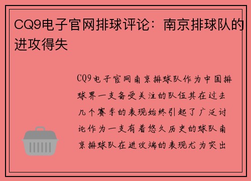 CQ9电子官网排球评论：南京排球队的进攻得失