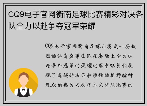 CQ9电子官网衡南足球比赛精彩对决各队全力以赴争夺冠军荣耀