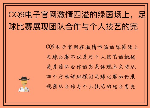 CQ9电子官网激情四溢的绿茵场上，足球比赛展现团队合作与个人技艺的完美结合