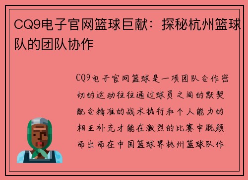 CQ9电子官网篮球巨献：探秘杭州篮球队的团队协作